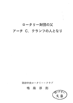 ロータ リー財団の父 アーチ C・ クランフの人となり