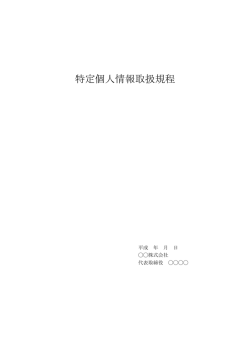 特定個人情報取扱規程