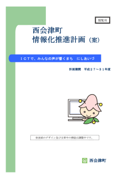 西会津町 情報化推進計画（案）