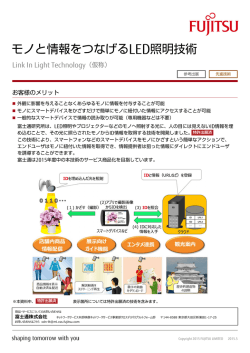 モノと情報をつなげるLED照明技術 - 富士通フォーラム2015