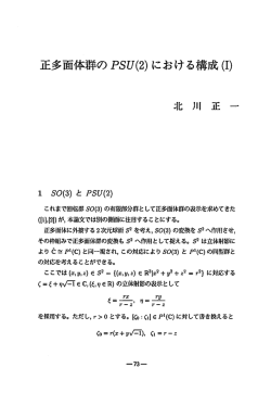 正多面体群の PSぴ(2) における構成(D