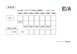 ＊ 28人乗りマイクロバス（正席20・補助席8）
