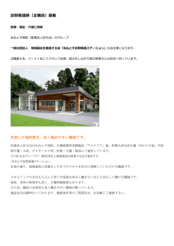 訪問看護師（正職員）募集 - 埼玉県深谷市 特定医療法人 好文会 あねと