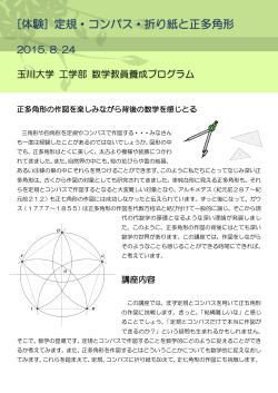 [体験] 定規・コンパス・折り紙と正多角形