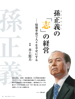 孫 そ 正 ま 義 よ の の経営