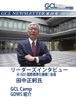リーダーズインタビュー 田中正躬氏 - 東京大学 ソーシャルICT グローバル