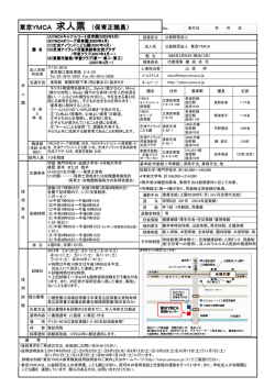 東京YMCA 求人票 （保育正職員）