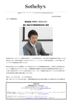 株式会社 サザビーズジャパン 瀬口 盛正を代表取締役社長に選任