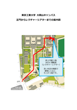 東京  業  学 岡  キャンパス 正  からレクチャーシアターまでの案内図
