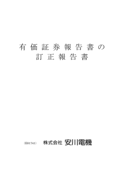 有 価 証 券 報 告 書 の 訂 正 報 告 書