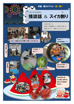 怪談話＆スイカ割り