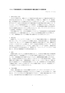 ペルシア語母語話者と日本語母語話者の儀礼場面での言語計画