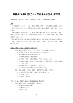 茶話会『先輩と話そう！文学部学生交流会』第三回