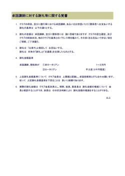 卓話講師に対する謝礼等に関する覚書