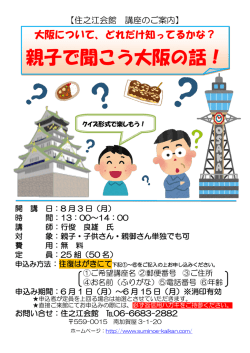 親子で聞こう大阪の話！