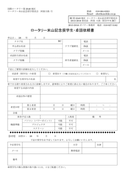 ロータリー米山記念奨学生・卓話依頼書