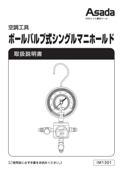 ボールバルブ式シングルマニホールド