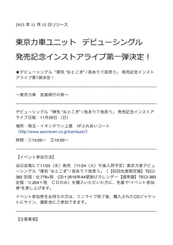 東京  力力  車車ユニット デビューシングル 発売記念念インストアライブ第