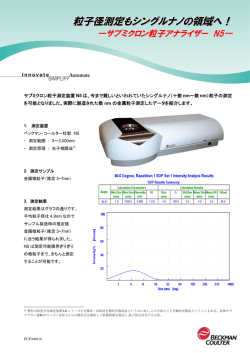 粒子径測定もシングルナノの領域へ！