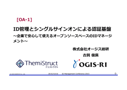 ID管理とシングルサインオンによる認証基盤