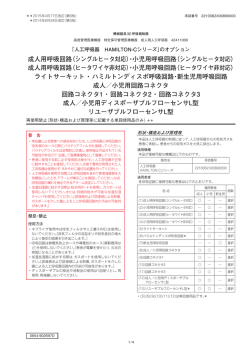 成人用呼吸回路（シングルヒータ対応）・小児用呼吸回路（シングルヒータ