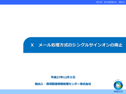 メール処理方式のシングルサインオンの廃止