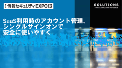 SaaS利用時のアカウント管理、 シングルサインオンで