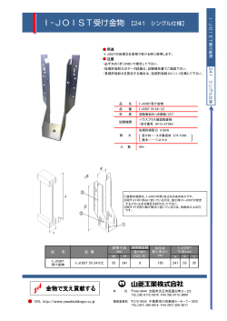 I-JOIST受け金物 【241 シングル仕様】