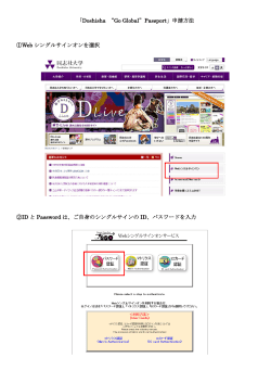 「Doshisha “Go Global”Passport」申請方法 ①Web シングルサインオン