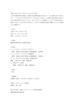 行動リハビリテーション研究会「はじめてのシングルケーススタディ」