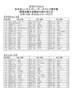 日刊アマ2015 全日本シングルプレーヤーズゴルフ