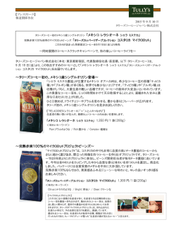 ～タリーズコーヒー初の、メキシコ産シングルオリジン登場～ ～完熟赤実