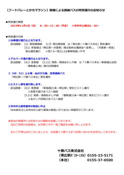 勝バス株式会社 （帯広駅ﾊﾞｽﾀｰﾐﾅﾙ）0155-23-5171 （本社） 0155