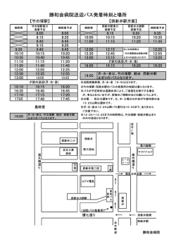勝和会病院送迎バス発着時刻と場所