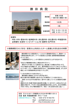 勝 田 病 院