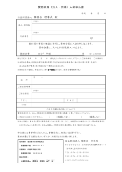 賛助会員入会申込書（法人・個人）（PDF）
