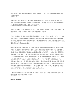 初めまして、鍼灸師の鈴木勝と申します。当院ホームページをご覧