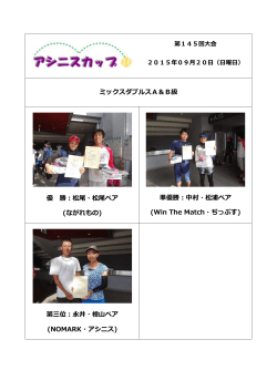 ミックスダブルスA＆B級 優 勝：松尾・松尾ペア (ながれもの) 準優勝