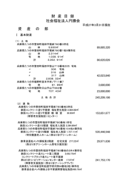 財産目録 - 社会福祉法人 円勝会