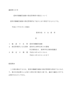 議案第58号 愛西市勝幡児童館の指定管理者の指定について(pdf サイズ