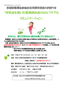 「呼吸法を用いた看護師自身のセルフケアと コミュニケーション」