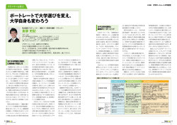 ポートレートで大学選びを変え、 大学自身も変わろう