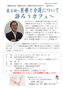 自身のため、家族のため、地域のために知ろう！ 活かそう
