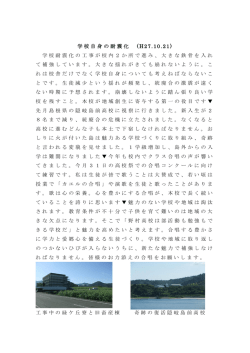 学校自身の耐震化 (H27.10.21) 学校耐震化の工事が校内2か所で進み