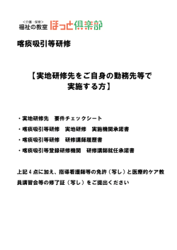 喀痰吸引等研修 【実地研修先をご自身の勤務先等で