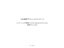 「AirLec（エアレック）」の基本的な使用方法について（第1期）
