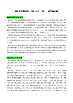 東北未来創造塾（H26/3/21-22） 参加者の声