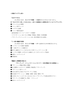 ＜研修プログラム例＞ 「自分でできる メンタルヘルス セルフケア研修