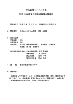 議事録PDFはこちら - FM CHAPPY