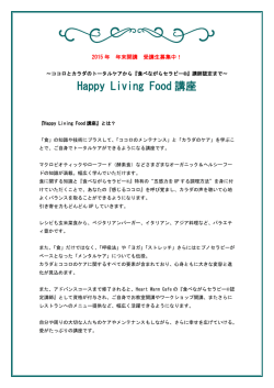 Happy Living Food 講座